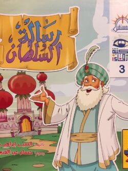 رسالة السلطان (أبطال القراءة)