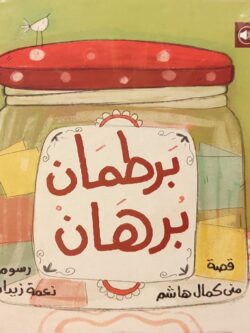 برطمان برهان