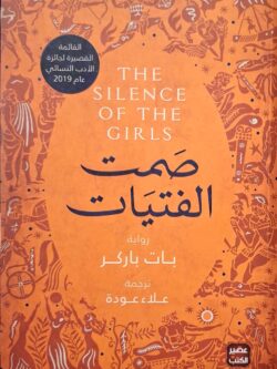 نساء طروادة 2 : صمت الفتيات