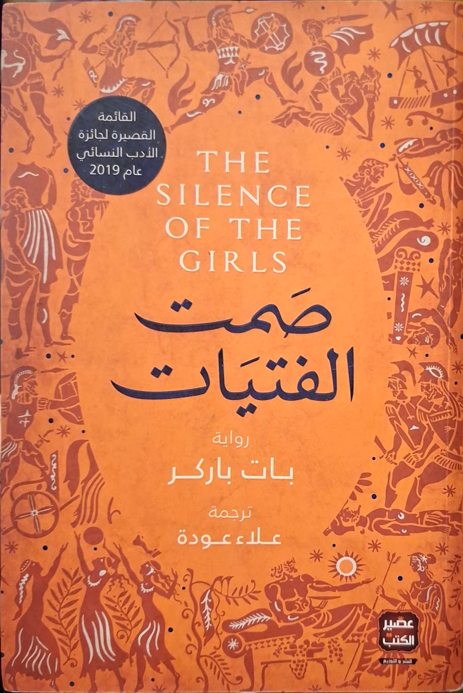 نساء طروادة 2 : صمت الفتيات