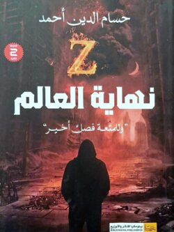 نهاية العالم : وللمتعة فصل أخير