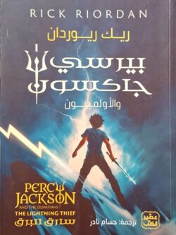 بيرسي جاكسون والأولمبيون : سارق البرق