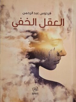 العقل الخفي