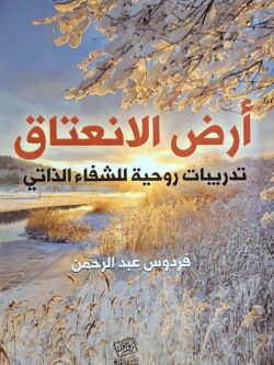 أرض الانعتاق