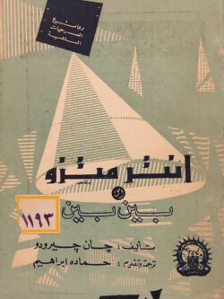 انترمتزو أو بين بين