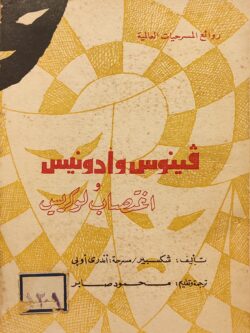 فينوس وأدونيس واغتصاب لوكريس