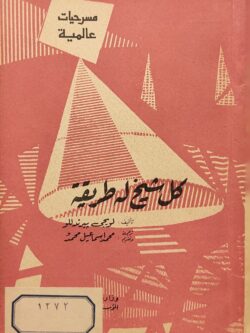 كل شيخ له طريقة