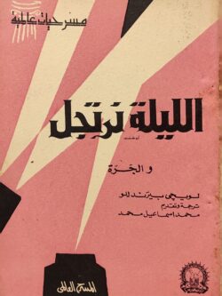 الليلة نرتجل والجرة