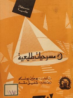 5 مسرحيات طليعية