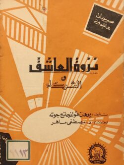 نزوة العاشق والشركاء