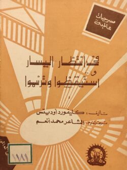 في انتظار اليسار واستيقظوا وترنموا