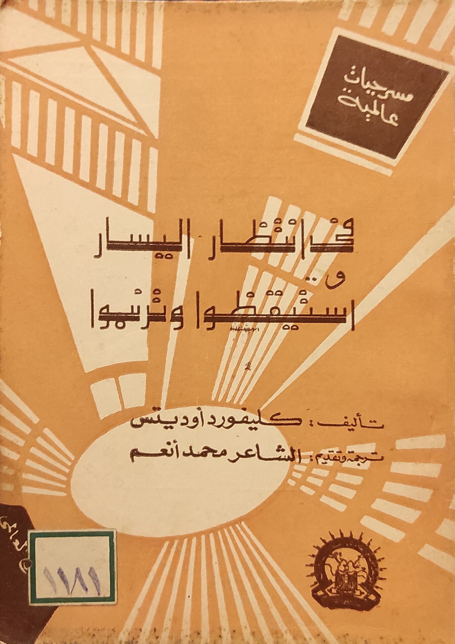 في انتظار اليسار واستيقظوا وترنموا