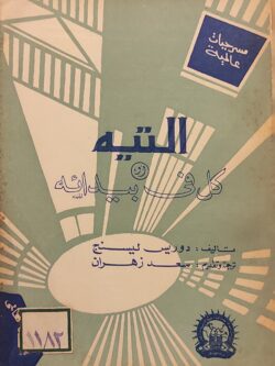 التيه أو كل في بيدائه