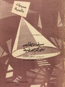 سيف ديمقليس وجوهر القضية