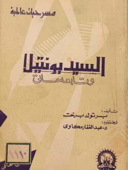 السيد بونتيلا وتابعه ماتي