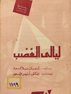 ليالي الغضب