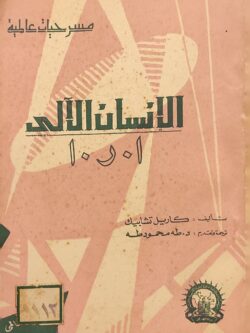 الإنسان الآلي أ. ر. أ.