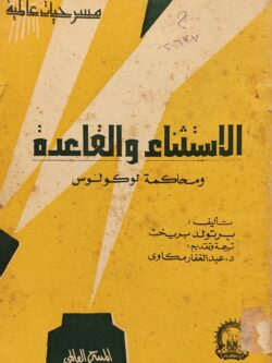 الاستثناء والقاعدة ومحاكمة لوكولوس