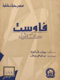 فاوست كما أراه