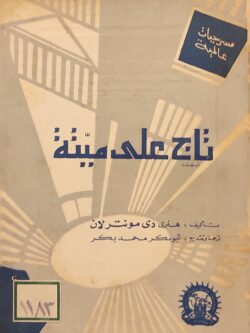 تاج على ميتة