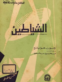 الشياطين