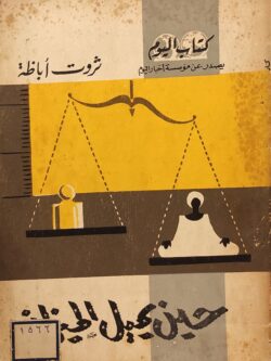 حين يميل الميزان