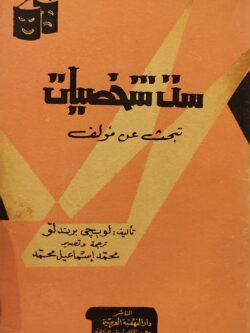 ست شخصيات تبحث عن مؤلف