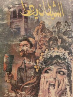 الشيطان يعظ (به رطوبة بسيطة)