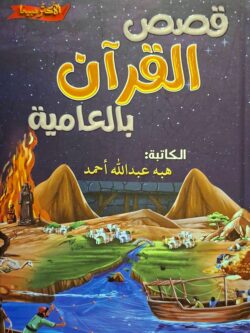 قصص القرآن بالعامية