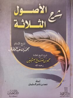 شرح الأصول الثلاثة لشيخ الإسلام محمد بن عبد الوهاب