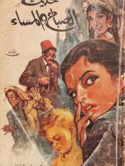 حديث الصباح والمساء