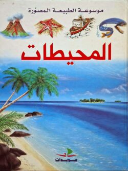 موسوعة الطبيعة المصورة : المحيطات
