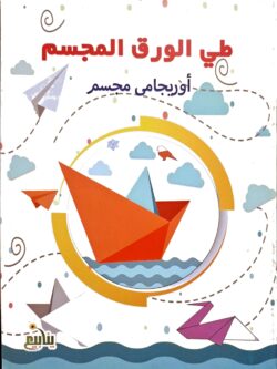 طي الورق المجسم : أوريجامي مجسم