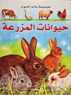 حيوانات المزرعة