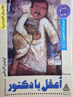 إعقل يا دكتور