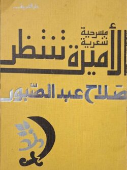 الأميرة تنتظر