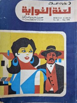 لعنة الغواية