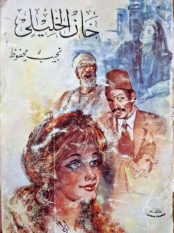 خان الخليلي