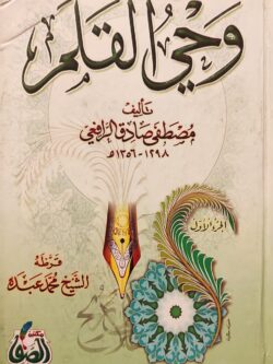 وحي القلم (جزأين)