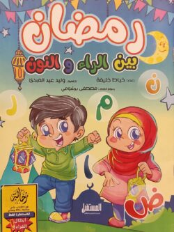 رمضان بين الراء والنون (أبطال القراءة)