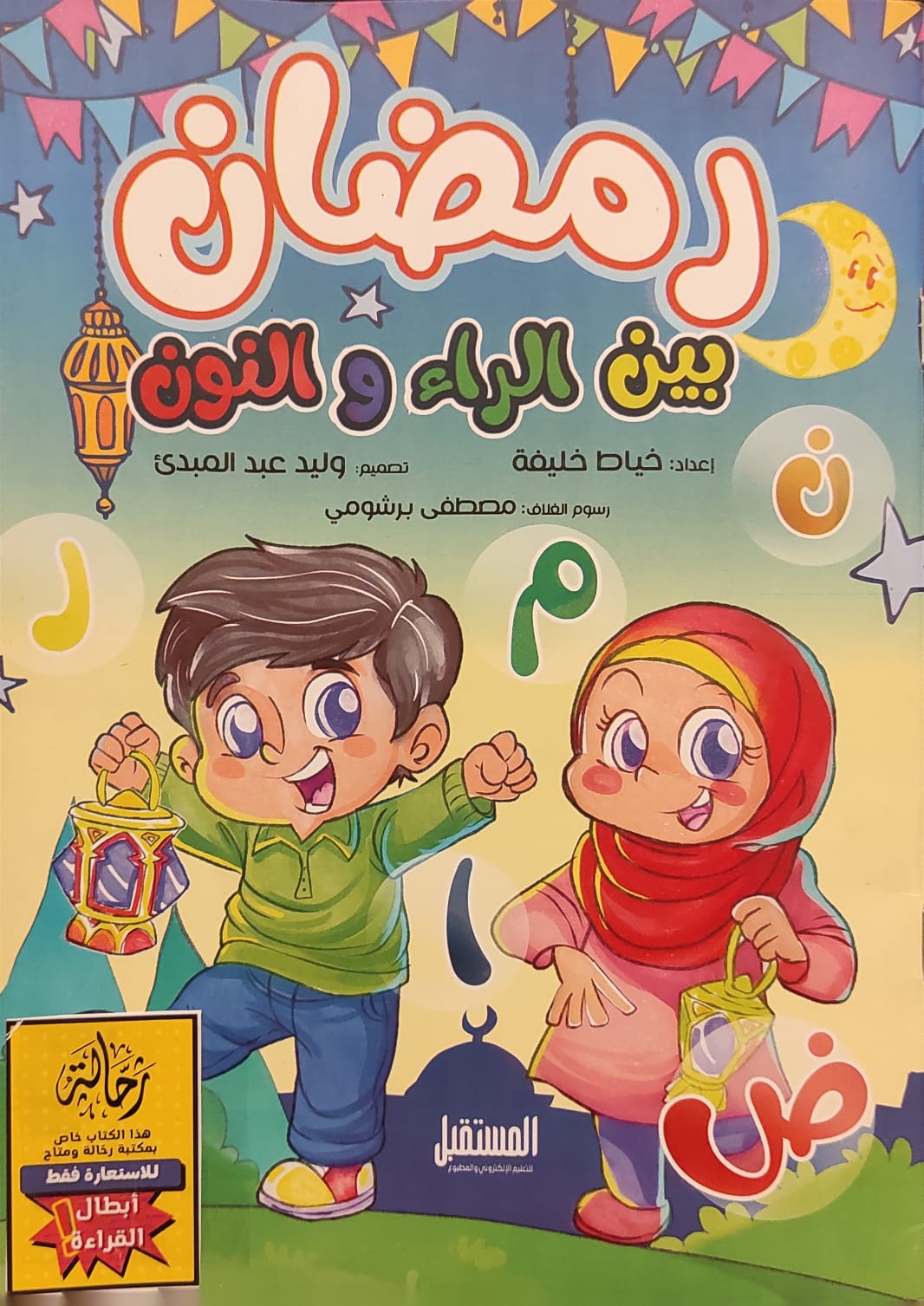 رمضان بين الراء والنون (أبطال القراءة)