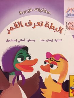 البطة تعرف القمر (أبطال القراءة)