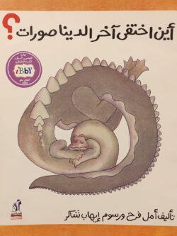 أين اختفى آخر الديناصورات ؟