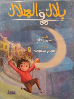 بلال والهلال