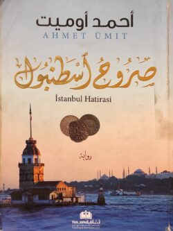 صروح اسطنبول