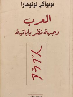 العرب .. وجهة نظر يابانية