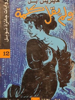 ولم يقل كلمة