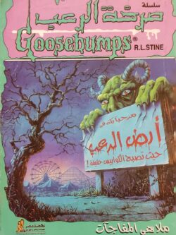 صرخة الرعب : ملاهي المفاجآت