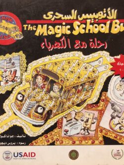 الأتوبيس السحري: رحلة مع الكهرباء