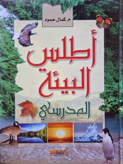 أطلس البيئة المدرسي (به ملاحظات في 3 صفحات)